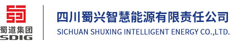 四川蜀興智慧能源有限責(zé)任公司